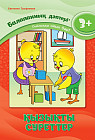 Балапанның дәптері. Қызықты суреттер. 3+