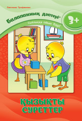 Балапанның дәптері. Қызықты суреттер. 3+