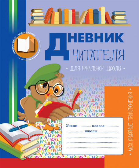 Дневник читателя для начальной школы
