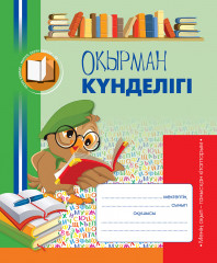 Оқырман күнделігі. Менің оқып – танысқан кітаптарым