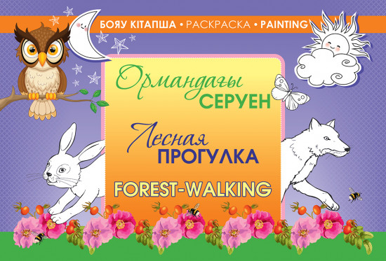 Бояу кітапша. Ормандағы серуен. Раскраска. Лесная прогулка. Painting. Forest-walking