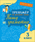 Тренажёр по русскому языку. Пишу грамотно. 3 класс