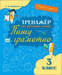 Тренажёр по русскому языку. Пишу грамотно. 3 класс