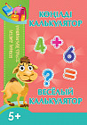 Ботаның дәптері. Көңілді калькулятор. Тетрадь верблюжонка. Весёлый калькулятор