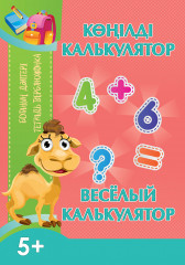 Ботаның дәптері. Көңілді калькулятор. Тетрадь верблюжонка