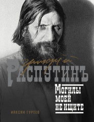 Григорий Распутин