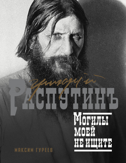 Григорий Распутин