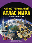 Иллюстрированный атлас мира. Новейшие карты