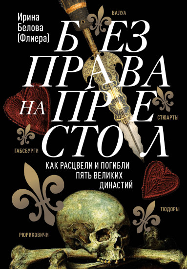 Без права на престол