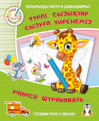 Қолымызды жазуға дайындаймыз