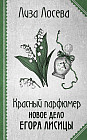 Красный парфюмер. Новое дело Егора Лисицы