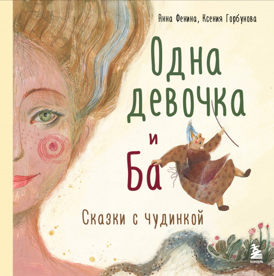 Одна девочка и Ба