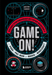 Game On! Иллюстрированная история видеоигр