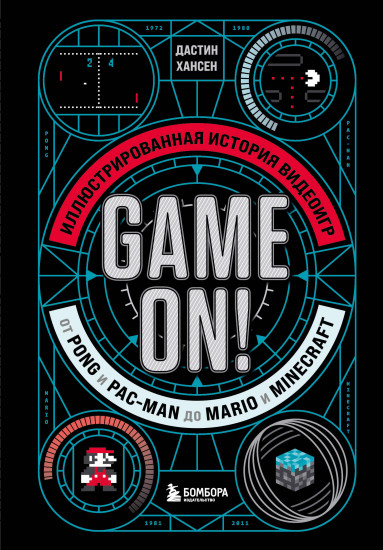 Game On! Иллюстрированная история видеоигр