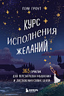 Курс исполнения желаний. 365 практик для перезагрузки мышления и достижения своих целей