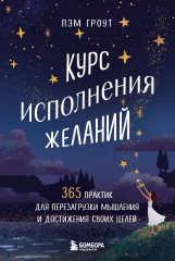 Курс исполнения желаний