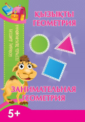 Ботаның дәптері. Қызықты геометрия. Тетрадь верблюжонка
