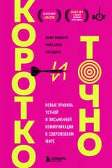 Коротко и точно