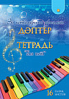 Ән ноталарына арналған дәптер. Тетрадь для нот