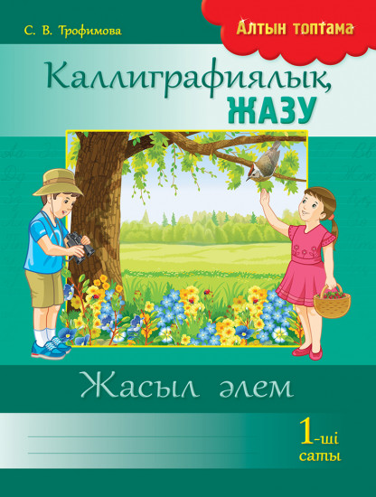 Каллиграфиялық жазу. 1-ші саты. Жасыл әлем