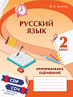 Русский язык. Критериальное оценивание. СОР, СОЧ по обновлённой прог­рамме. 2 класс