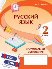 Русский язык. Критериальное оценивание