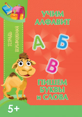 Тетрадь верблюжонка. Учим алфавит