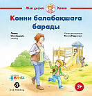Конни балабақшаға барады