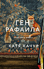 Ген Рафаила