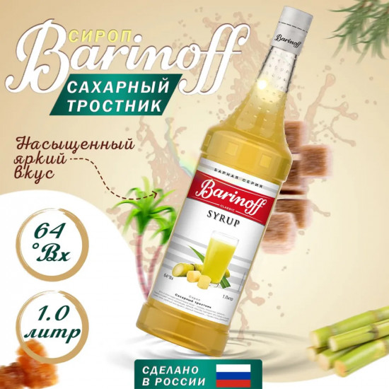 Сироп «Сахарный тростник»