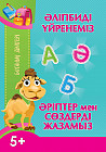 Ботаның дәптері. Әліпбиді үйренеміз. Әріптер мен сөздерді жазамыз