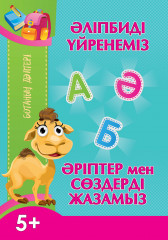 Ботаның дәптері. Әліпбиді үйренеміз. Әріптер