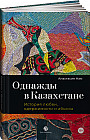Однажды в Казахстане: История любви, одержимости и абьюза
