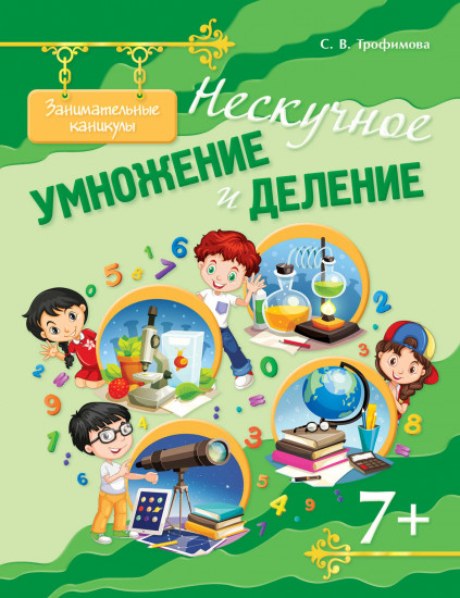 Занимательные каникулы. Нескучное умножение