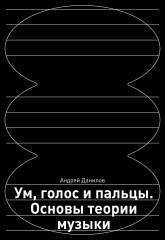 Ум, голос и пальцы
