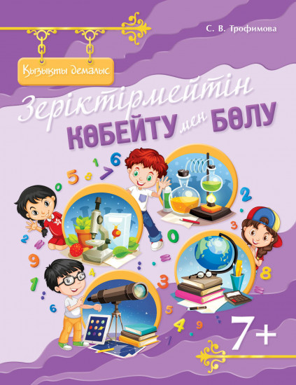 Қызықты демалыс. Зеріктірмейтін көбейту