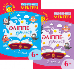 Оқу мен жазу мектебі. Әліппе-дәптер. Екі бөлімді