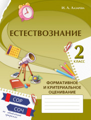 Естествознание. Формативное и критериальное оценивание