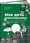 Моя дочь — миллионер: Как создать капитал для ребенка