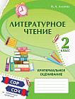 Литературное чтение. Критериальное оценивание. СОР, СОЧ по обновлённой прог­рамме. 2 класс