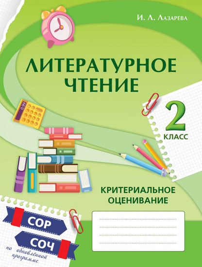 Литературное чтение. Критериальное оценивание