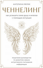 Ченнелинг