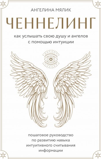 Ченнелинг