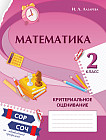 Математика. Критериальное оценивание. СОР, СОЧ по обновлённой прог­рамме. 2 класс