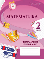 Математика. Критериальное оценивание. СОР, СОЧ