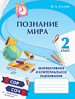 Познание мира. Формативное и критериальное оценивание. СОР, СОЧ по обновлённой прог­рамме. 2 класс