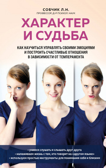 Характер и судьба