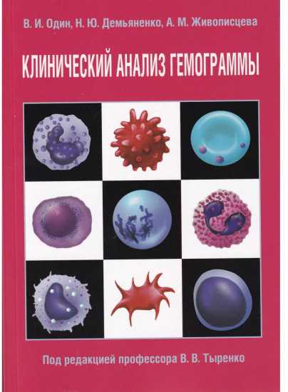 Клинический анализ гемограммы