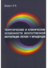 Теоретические и клинические особенности