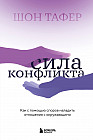 Сила конфликта. Как с помощью споров наладить отношения с окружающими